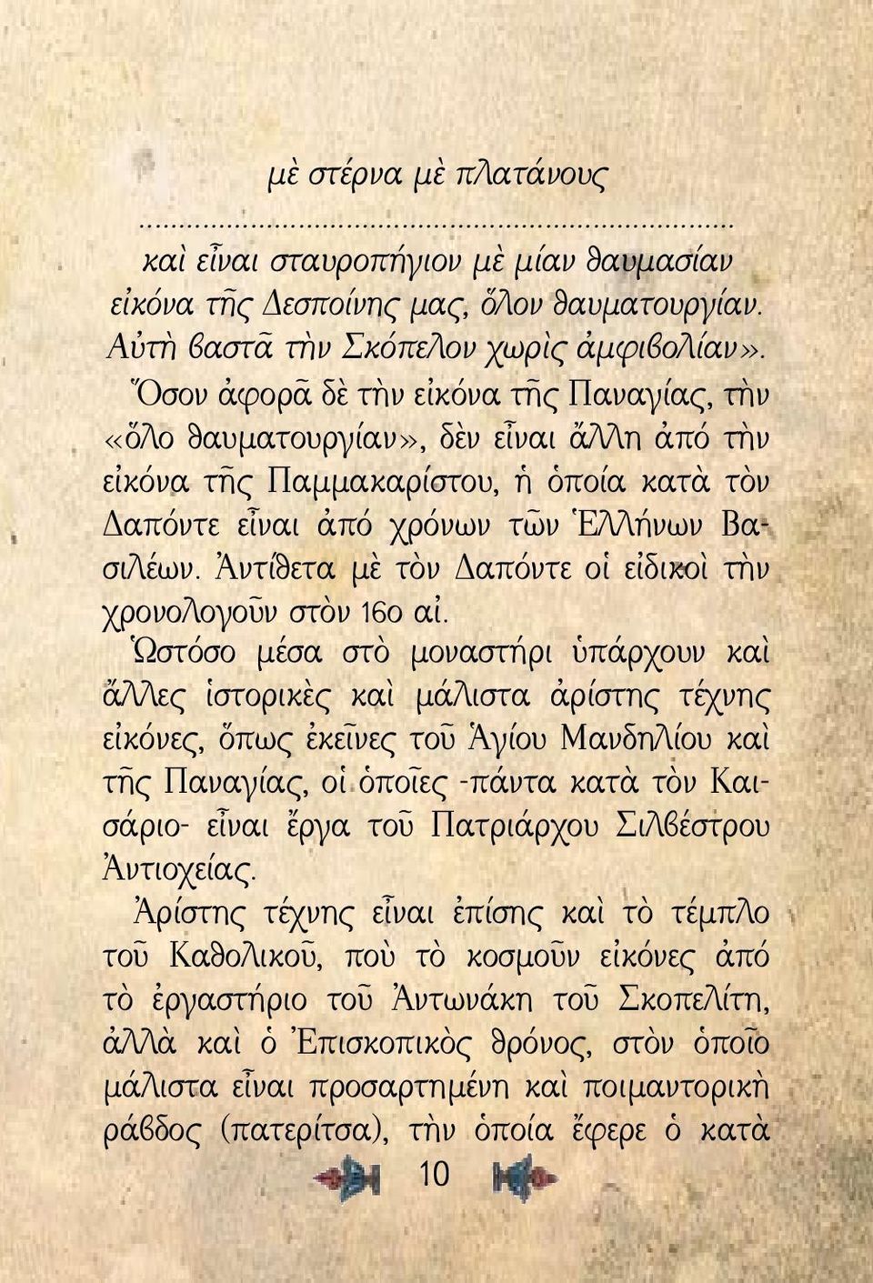 Ἀντίθετα μὲ τὸν Δαπόντε οἱ εἰδικοὶ τὴν χρονολογοῦν στὸν 16ο αἰ.
