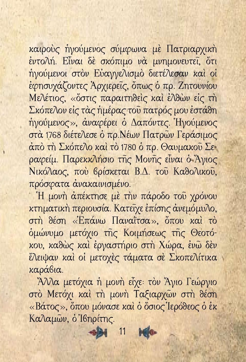 νέων Πατρῶν Γεράσιμος ἀπὸ τὴ Σκόπελο καὶ τὸ 1780 ὁ πρ. Θαυμακοῦ Σεραφείμ. Παρεκκλήσιο τῆς Μονῆς εἶναι ὁ Ἅγιος Νικόλαος, ποὺ βρίσκεται Β.Δ. τοῦ Καθολικοῦ, πρόσφατα ἀνακαινισμένο.