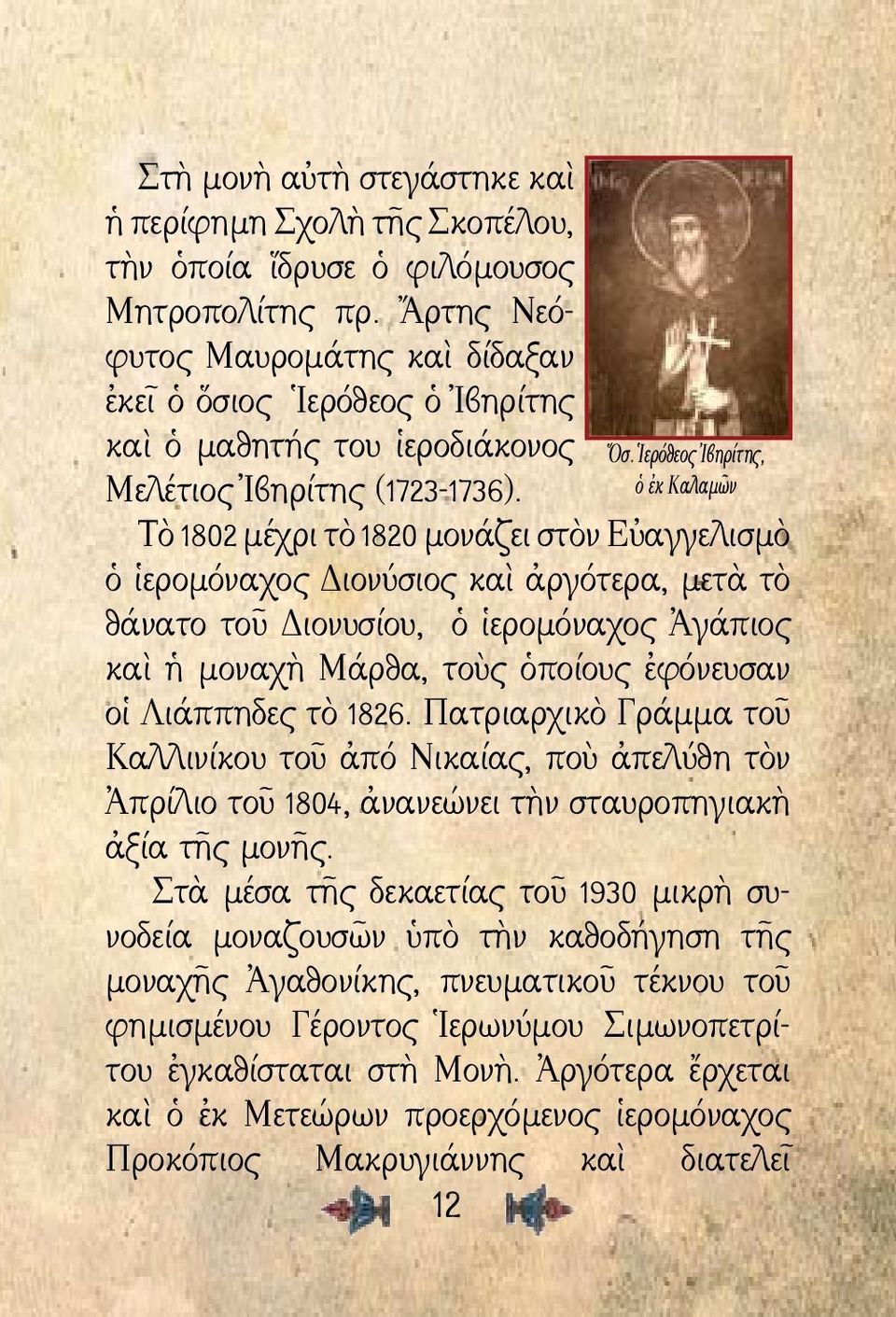 Ἱερόθεος Ἰβηρίτης, ὁ ἐκ Καλαμῶν Τὸ 1802 μέχρι τὸ 1820 μονάζει στὸν Εὐαγγελισμὸ ὁ ἱερομόναχος Διονύσιος καὶ ἀργότερα, μετὰ τὸ θάνατο τοῦ Διονυσίου, ὁ ἱερομόναχος Ἀγάπιος καὶ ἡ μοναχὴ Μάρθα, τοὺς