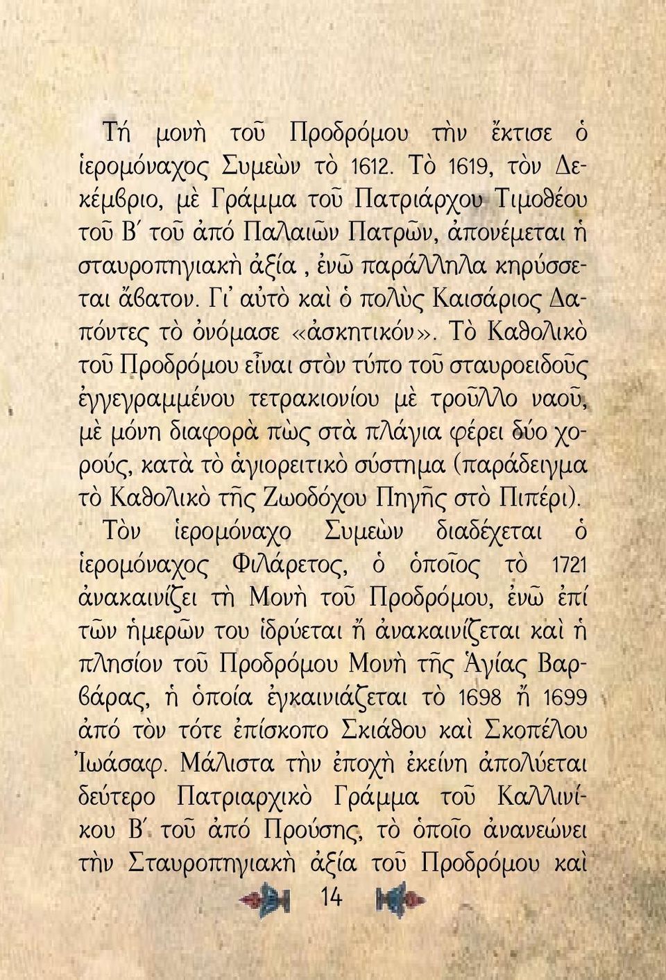 Γι αὐτὸ καὶ ὁ πολὺς Καισάριος Δαπόντες τὸ ὀνόμασε «ἀσκητικόν».