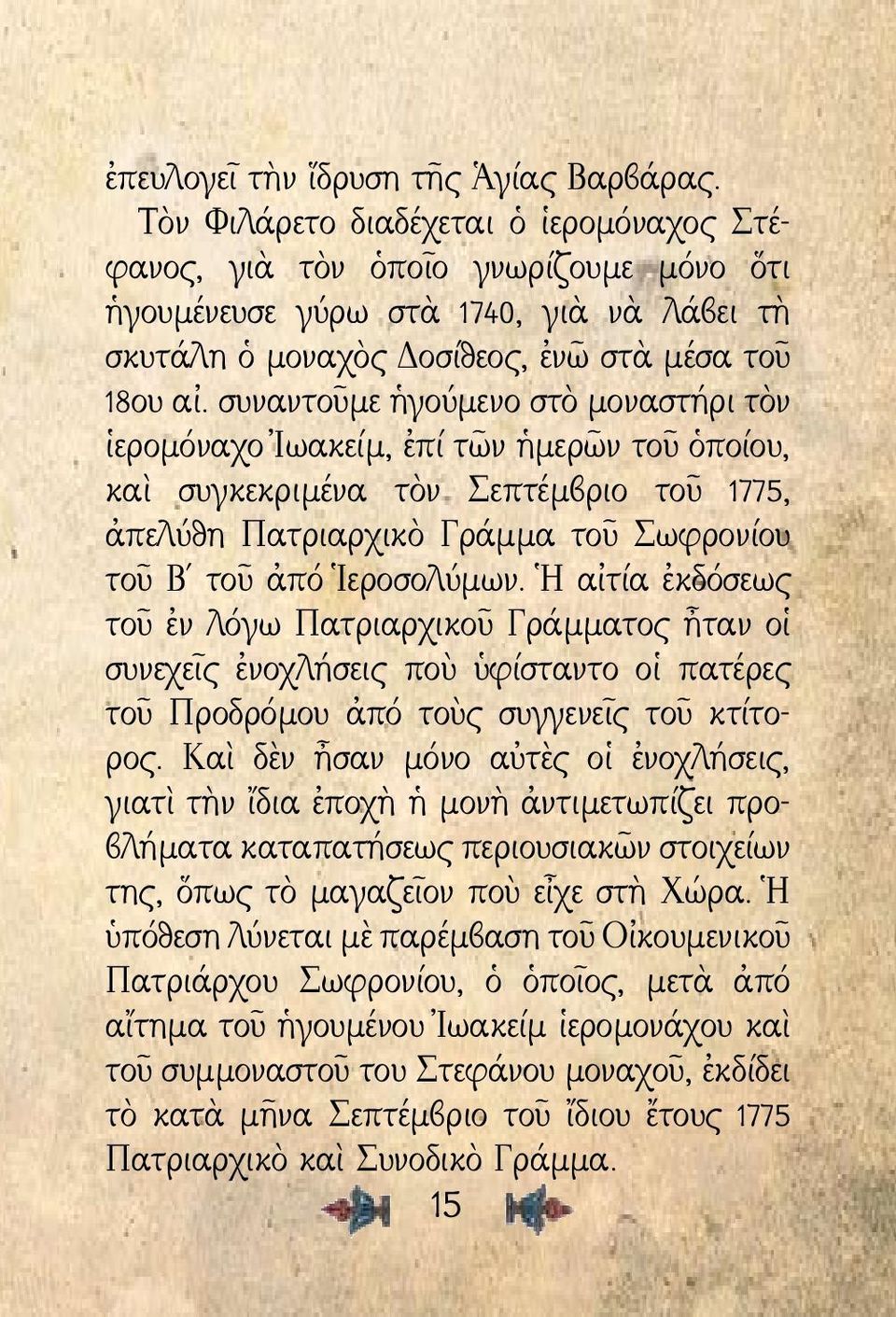 συναντοῦμε ἡγούμενο στὸ μοναστήρι τὸν ἱερομόναχο Ἰωακείμ, ἐπί τῶν ἡμερῶν τοῦ ὁποίου, καὶ συγκεκριμένα τὸν Σεπτέμβριο τοῦ 1775, ἀπελύθη Πατριαρχικὸ Γράμμα τοῦ Σωφρονίου τοῦ Β τοῦ ἀπό Ἱεροσολύμων.