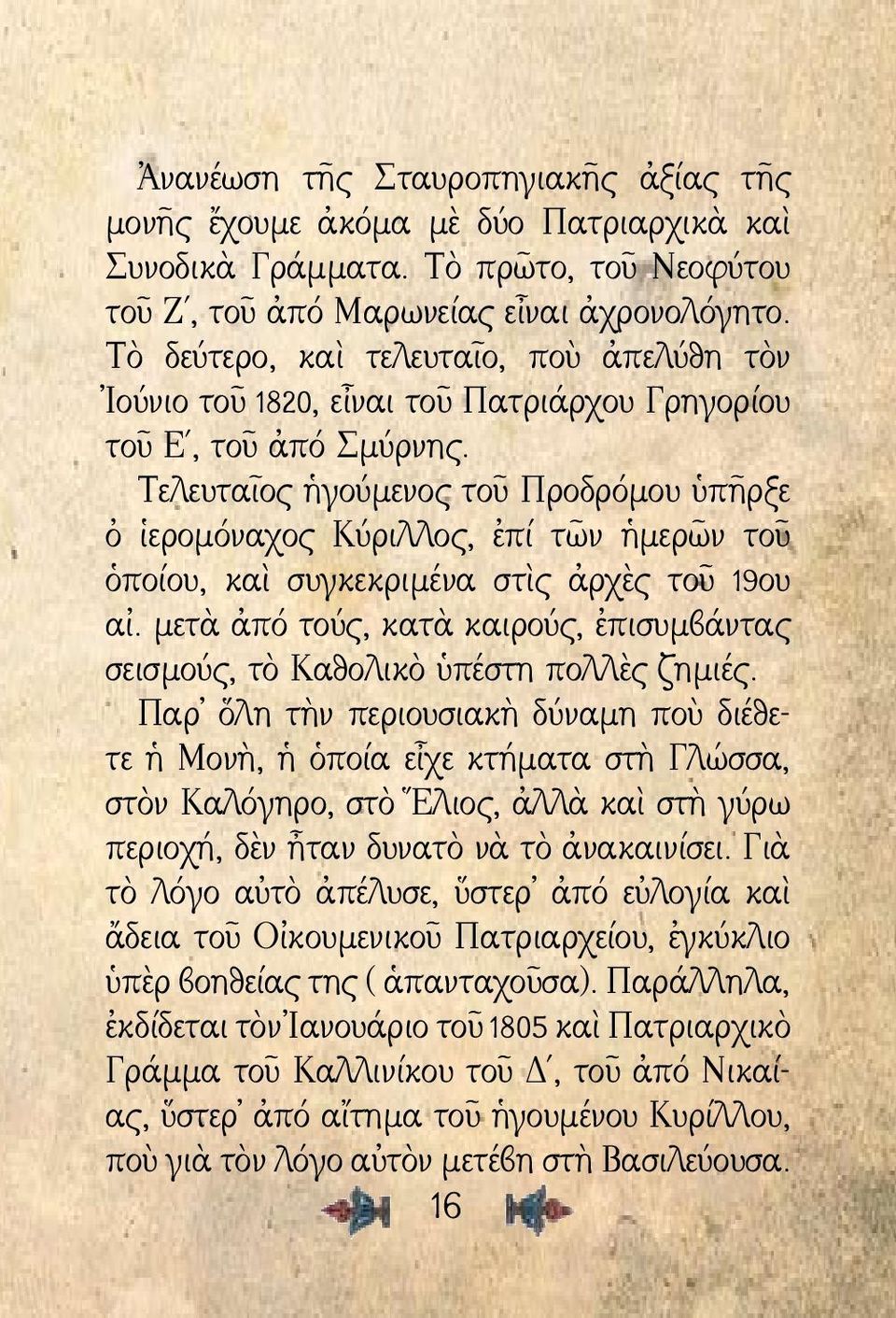 Τελευταῖος ἡγούμενος τοῦ Προδρόμου ὑπῆρξε ὀ ἱερομόναχος Κύριλλος, ἐπί τῶν ἡμερῶν τοῦ ὁποίου, καὶ συγκεκριμένα στὶς ἀρχὲς τοῦ 19ου αἰ.