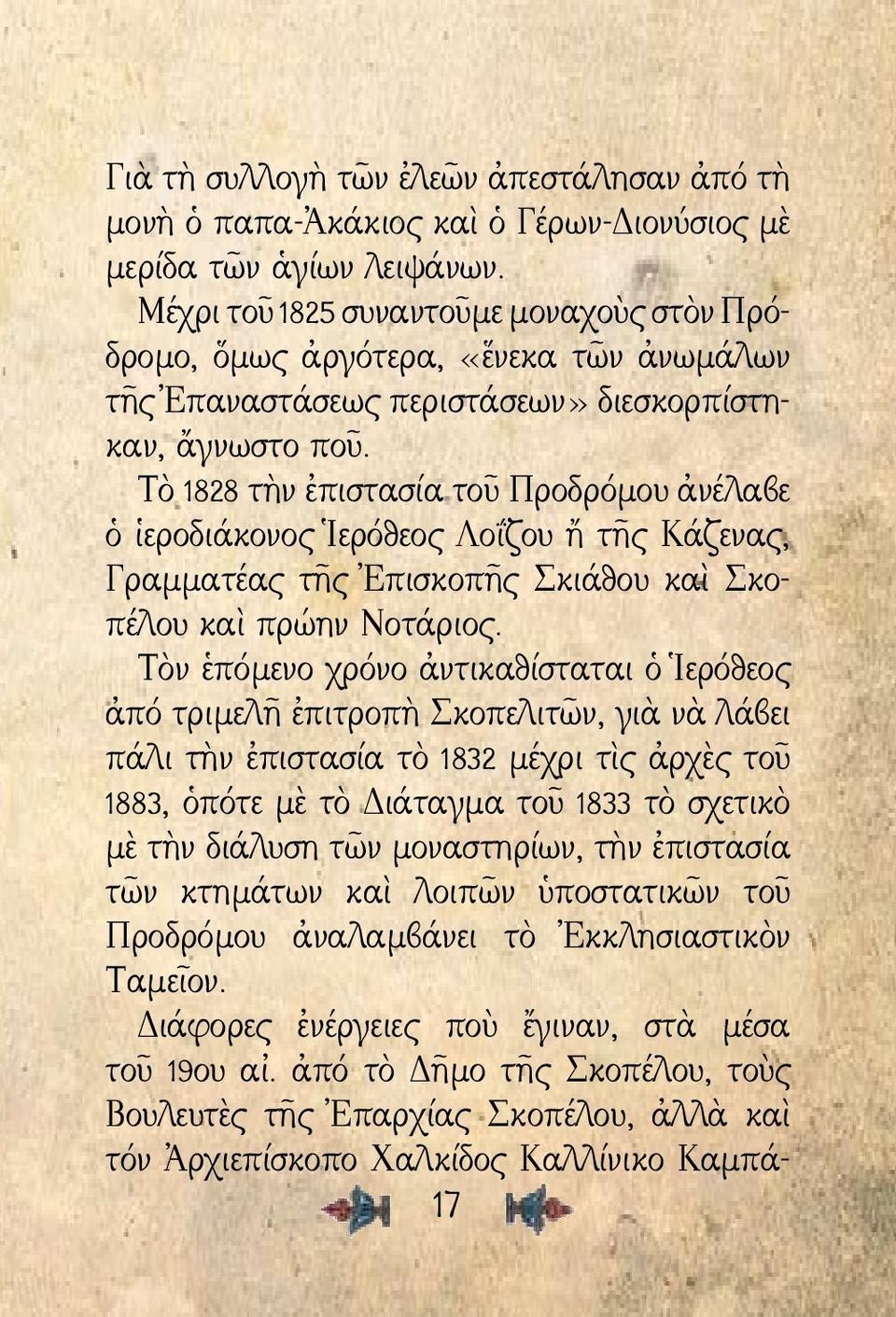 Τὸ 1828 τὴν ἐπιστασία τοῦ Προδρόμου ἀνέλαβε ὁ ἱεροδιάκονος Ἱερόθεος Λοΐζου ἤ τῆς Κάζενας, Γραμματέας τῆς Ἐπισκοπῆς Σκιάθου καὶ Σκοπέλου καὶ πρώην Νοτάριος.