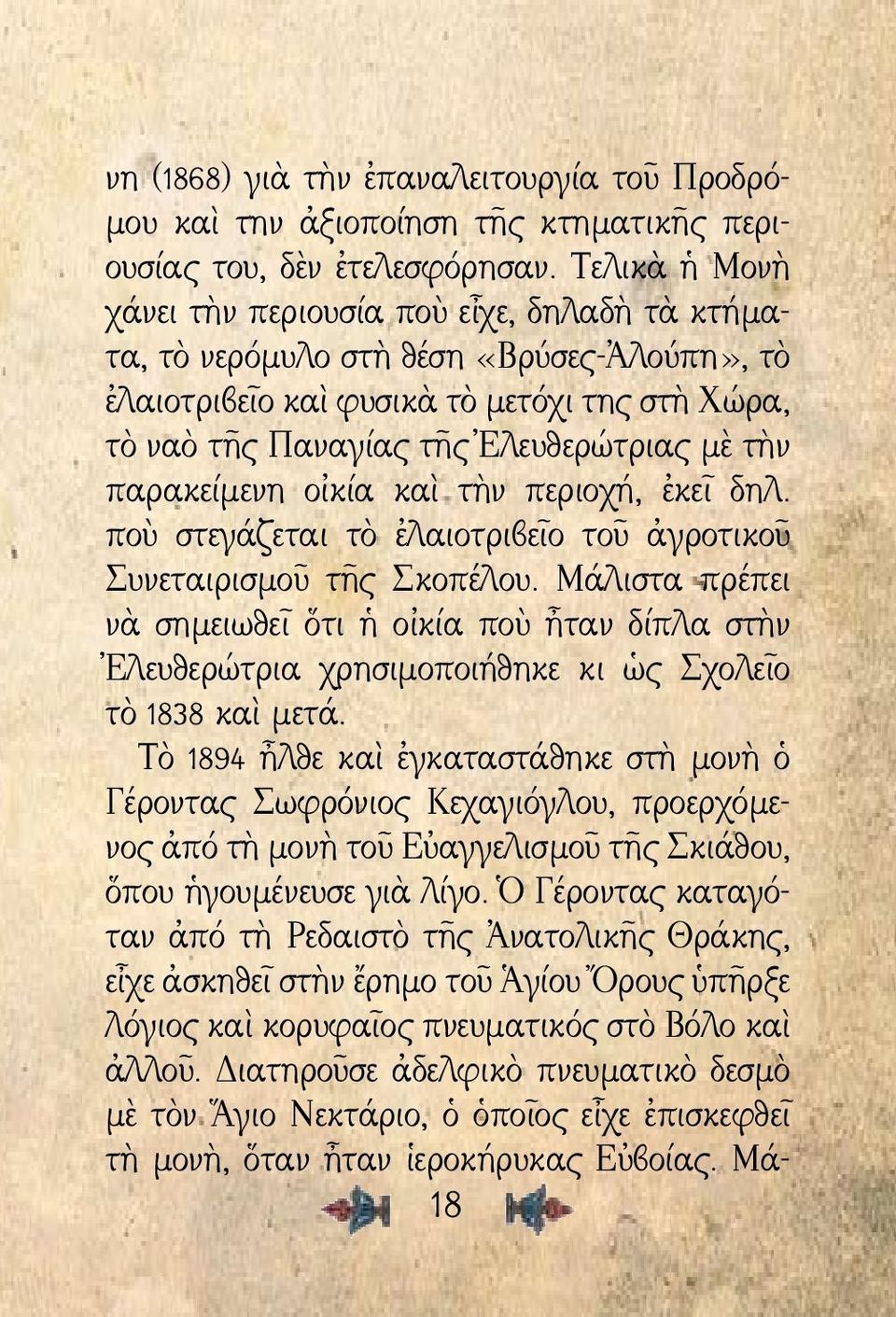 παρακείμενη οἰκία καὶ τὴν περιοχή, ἐκεῖ δηλ. ποὺ στεγάζεται τὸ ἐλαιοτριβεῖο τοῦ ἀγροτικοῦ Συνεταιρισμοῦ τῆς Σκοπέλου.