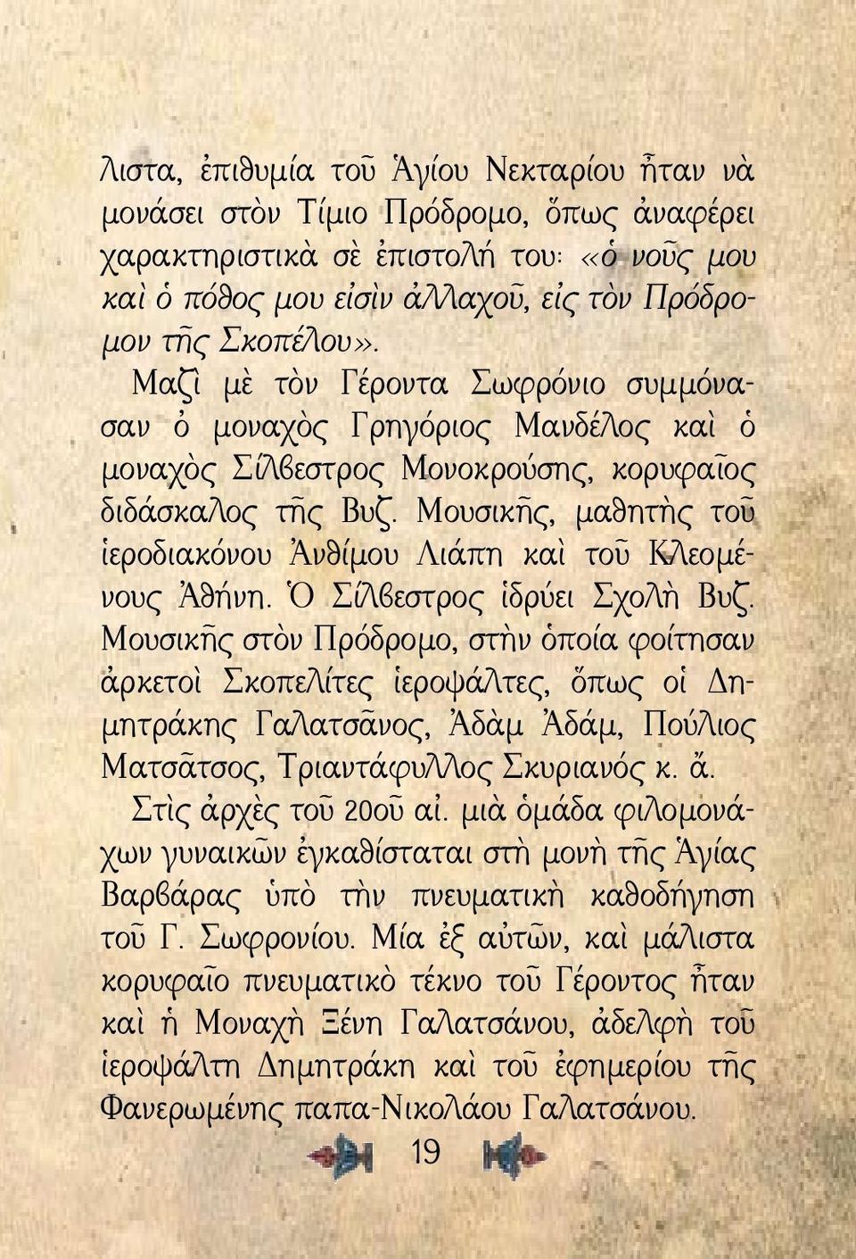 Μουσικῆς, μαθητὴς τοῦ ἱεροδιακόνου Ἀνθίμου Λιάπη καὶ τοῦ Κλεομένους Ἀθήνη. Ὁ Σίλβεστρος ἱδρύει Σχολὴ Βυζ.