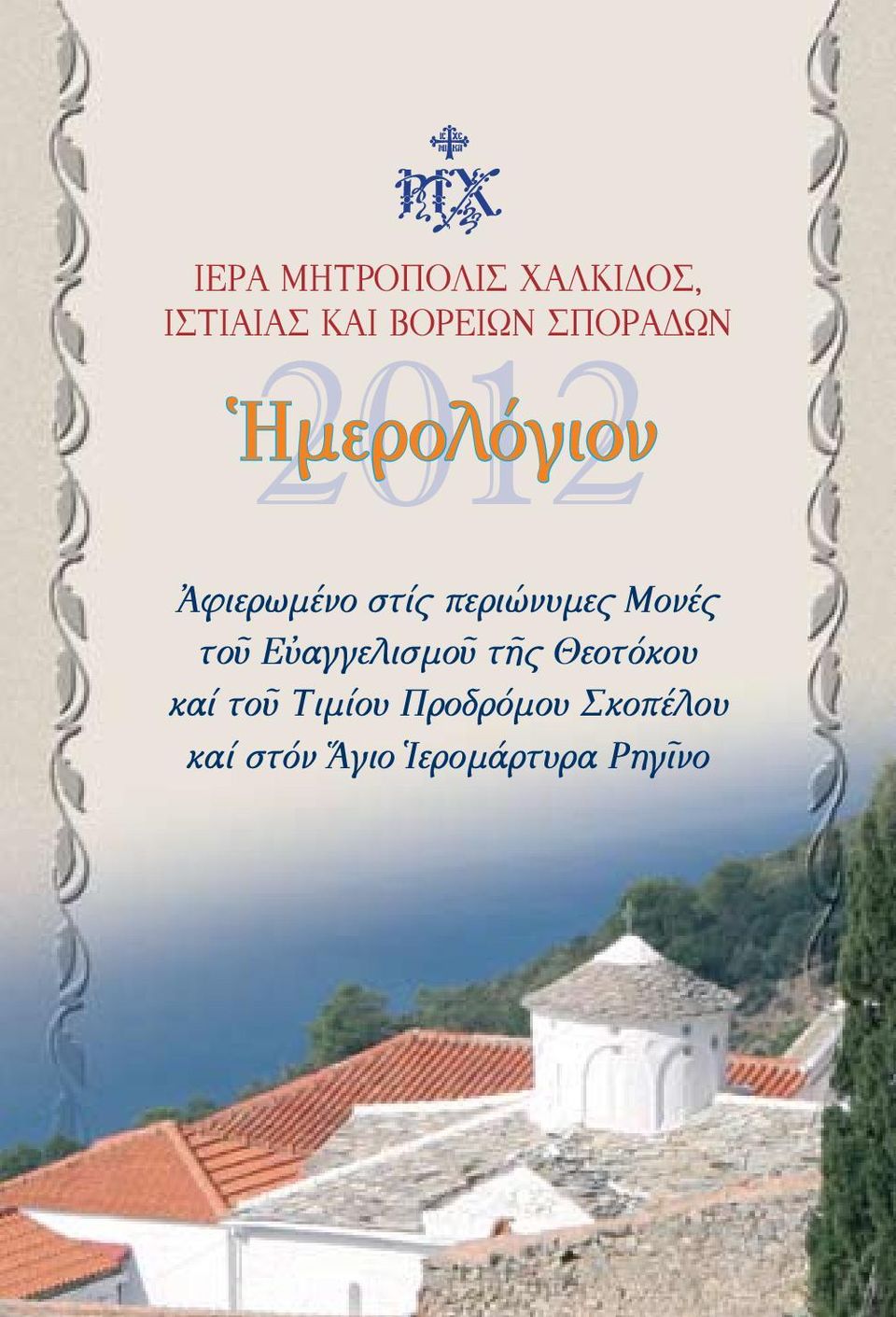 περιώνυμες Μονές τοῦ Εὐαγγελισμοῦ τῆς Θεοτόκου καί