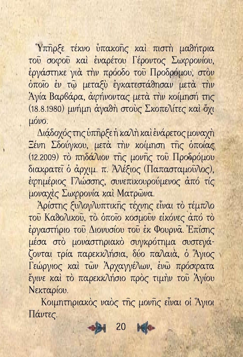 2009) τὸ πηδάλιον τῆς μονῆς τοῦ Προδρόμου διακρατεῖ ὁ ἀρχιμ. π. Ἀλέξιος (Παπασταμοῦλος), ἐφημέριος Γλώσσης, συνεπικουρούμενος ἀπό τίς μοναχὲς Σωφρονία καὶ Ματρῶνα.