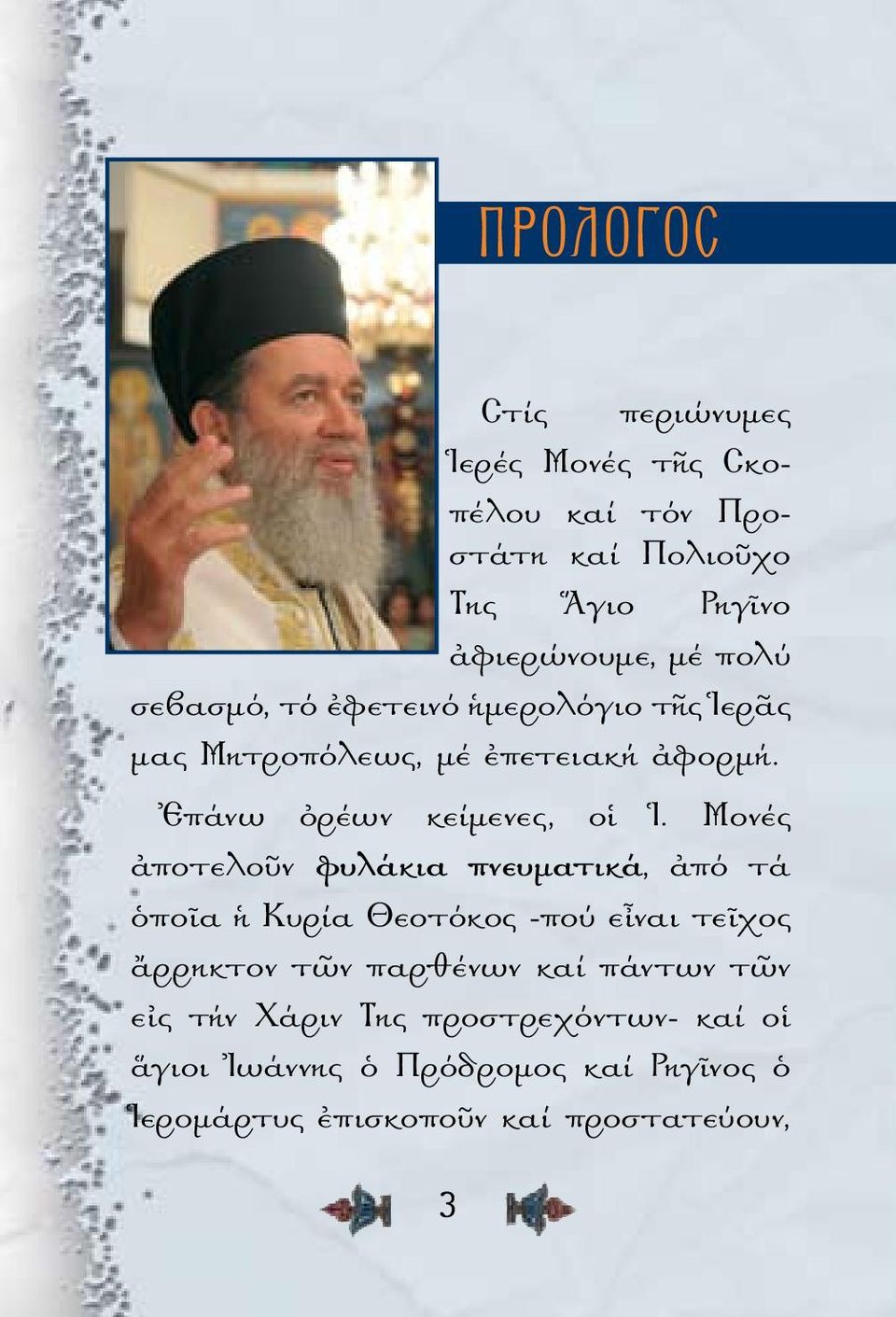 Μονές ἀποτελοῦν φυλάκια πνευματικά, ἀπό τά ὁποῖα ἡ Κυρία Θεοτόκος -πού εἶναι τεῖχος ἄρρηκτον τῶν παρθένων καί πάντων