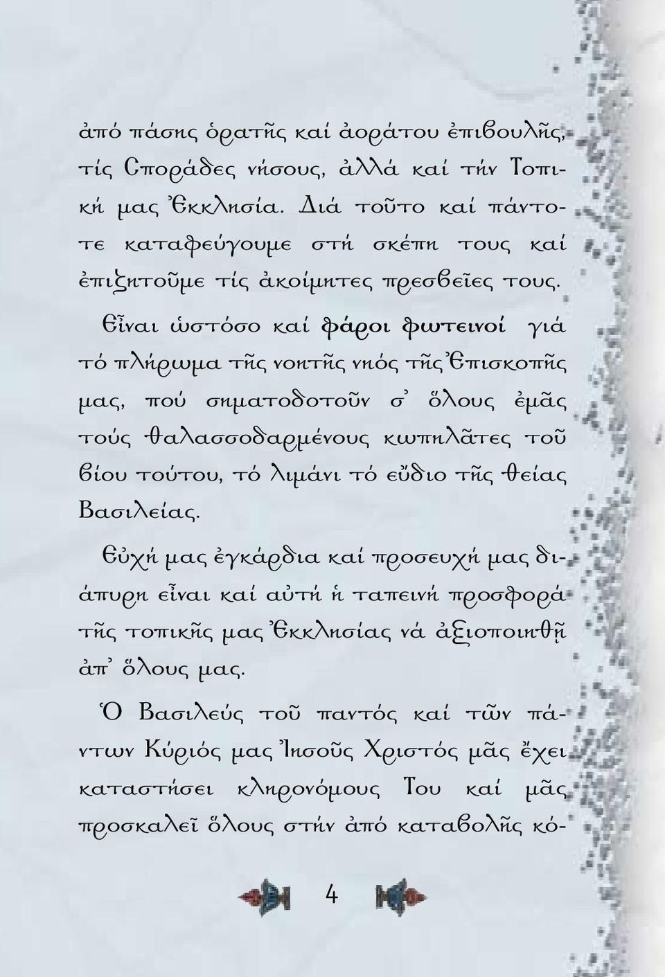 Εἶναι ὡστόσο καί φάροι φωτεινοί γιά τό πλήρωμα τῆς νοητῆς νηός τῆς Ἐπισκοπῆς μας, πού σηματοδοτοῦν σ ὅλους ἐμᾶς τούς θαλασσοδαρμένους κωπηλᾶτες τοῦ βίου τούτου, τό