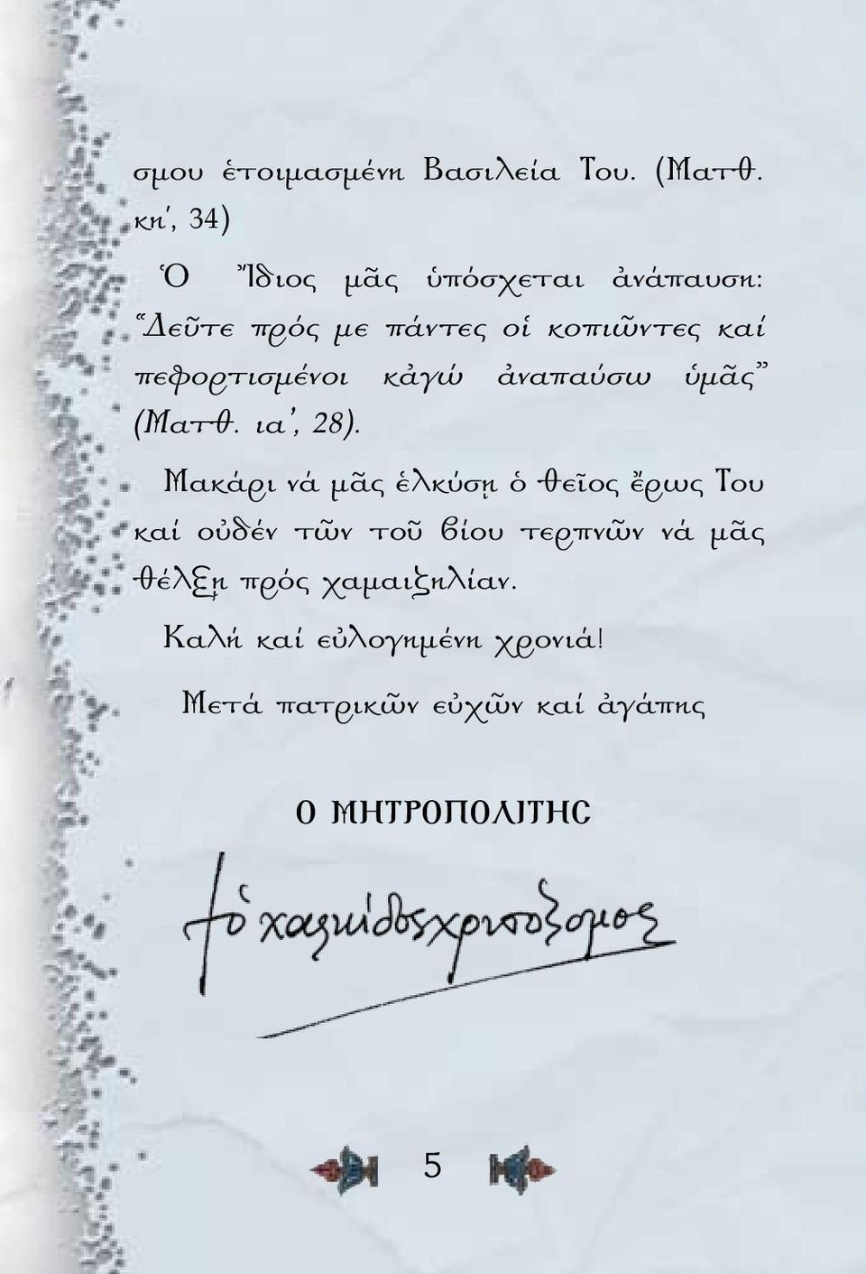 πεφορτισμένοι κἀγώ ἀναπαύσω ὑμᾶς (Ματθ. ια, 28).