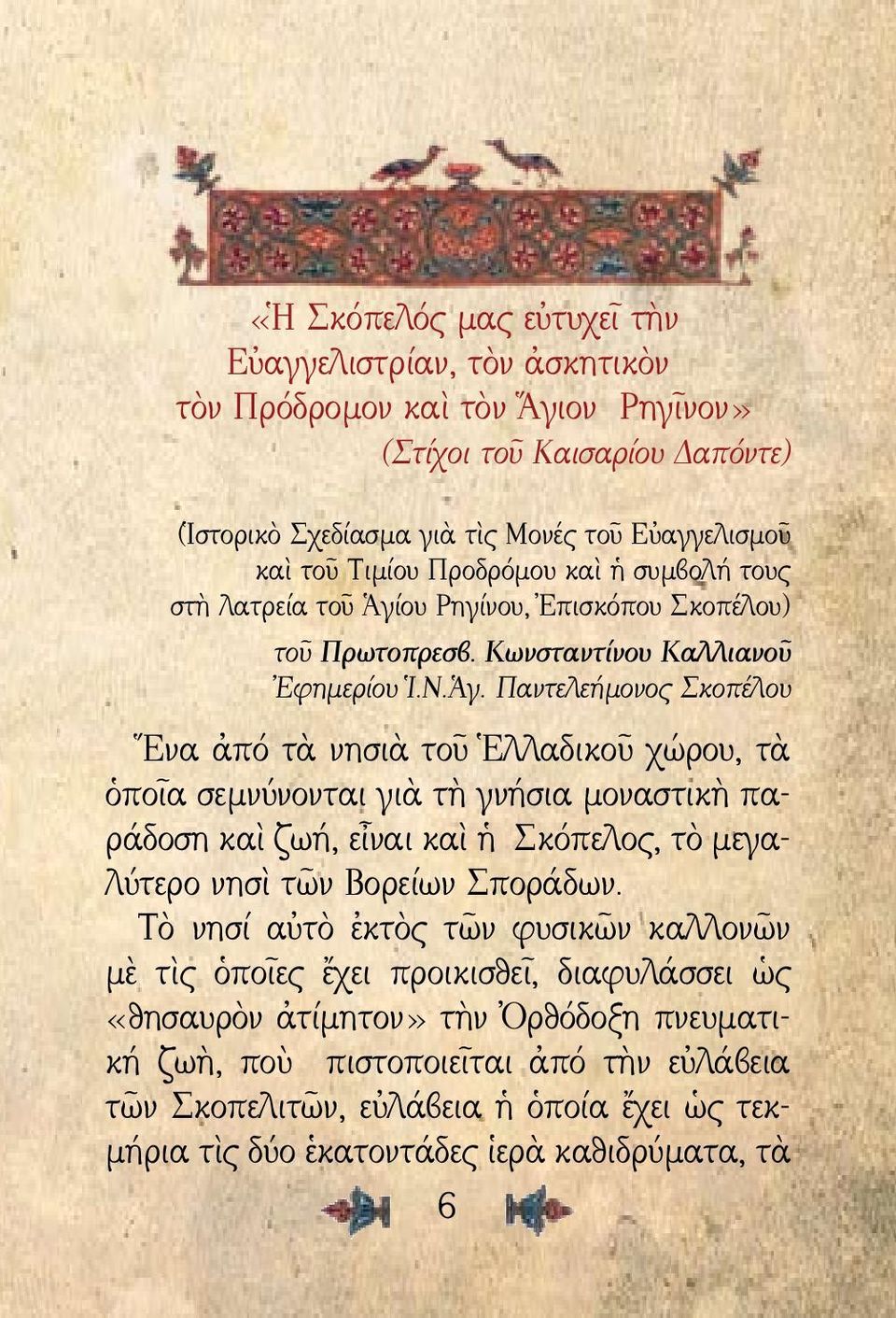 ου Ρηγίνου, Ἐπισκόπου Σκοπέλου) τοῦ Πρωτοπρεσβ. Κωνσταντίνου Καλλιανοῦ Ἐφημερίου Ἱ.Ν.Ἁγ.