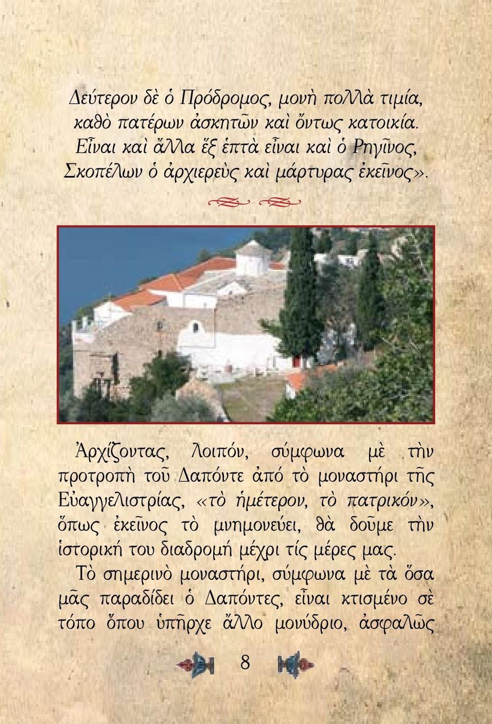 h h Ἀρχίζοντας, λοιπόν, σύμφωνα μὲ τὴν προτροπὴ τοῦ Δαπόντε ἀπό τὸ μοναστήρι τῆς Εὐαγγελιστρίας, «τὸ ἡμέτερον, τὸ πατρικόν»,