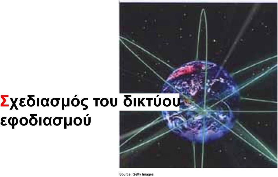 εφοδιασμού