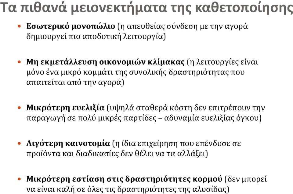 σταθερά κόστη δεν επιτρέπουν την παραγωγή σε πολύ μικρές παρτίδες αδυναμία ευελιξίας όγκου) Λιγότερη καινοτομία (η ίδια επιχείρηση που επένδυσε σε