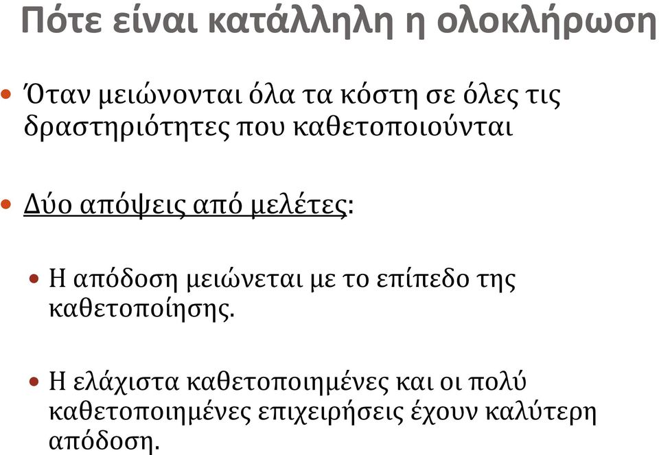 Η απόδοση μειώνεται με το επίπεδο της καθετοποίησης.