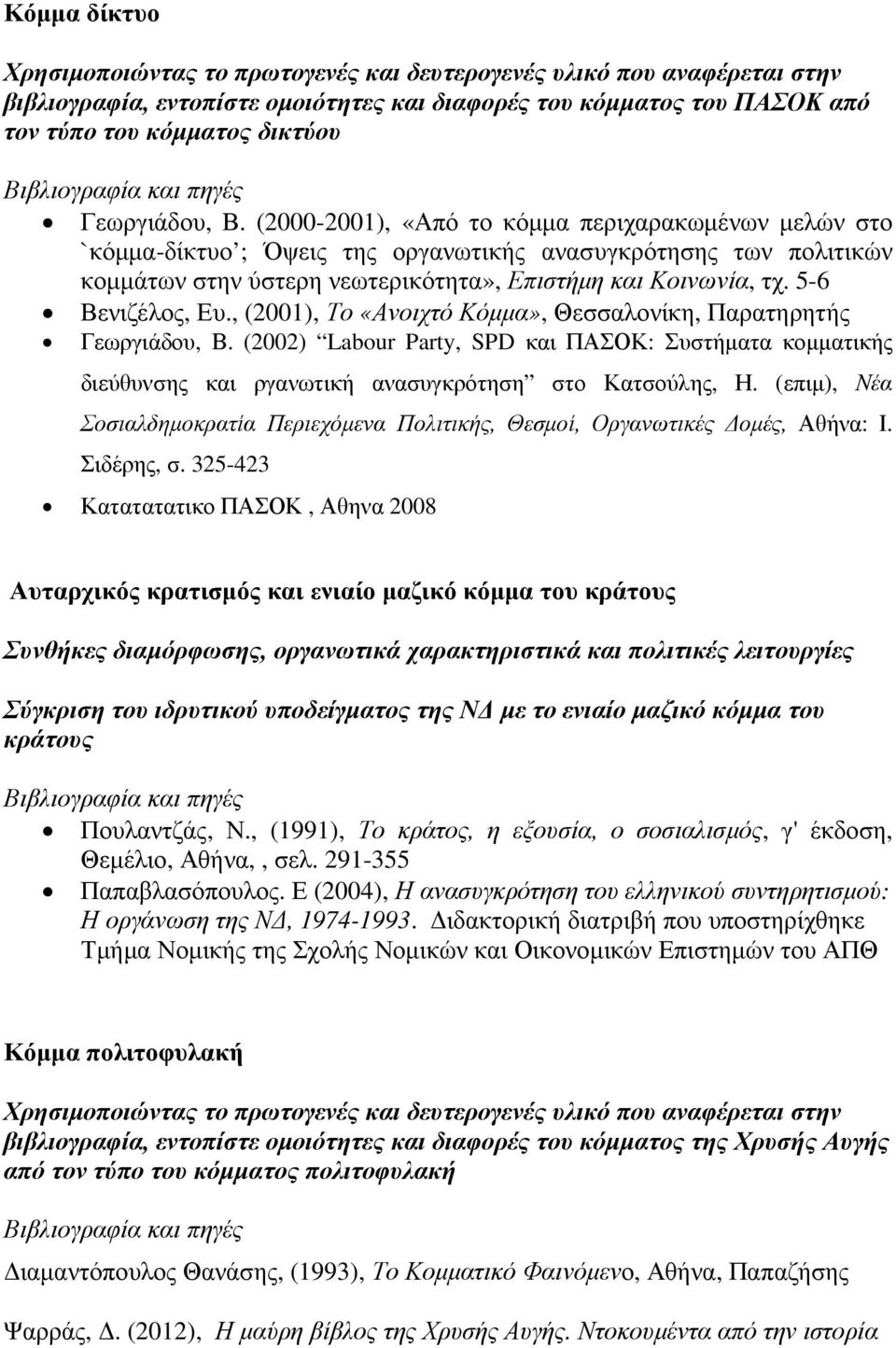 5-6 Βενιζέλος, Ευ., (2001), Το «Ανοιχτό Κόµµα», Θεσσαλονίκη, Παρατηρητής Γεωργιάδου, Β.