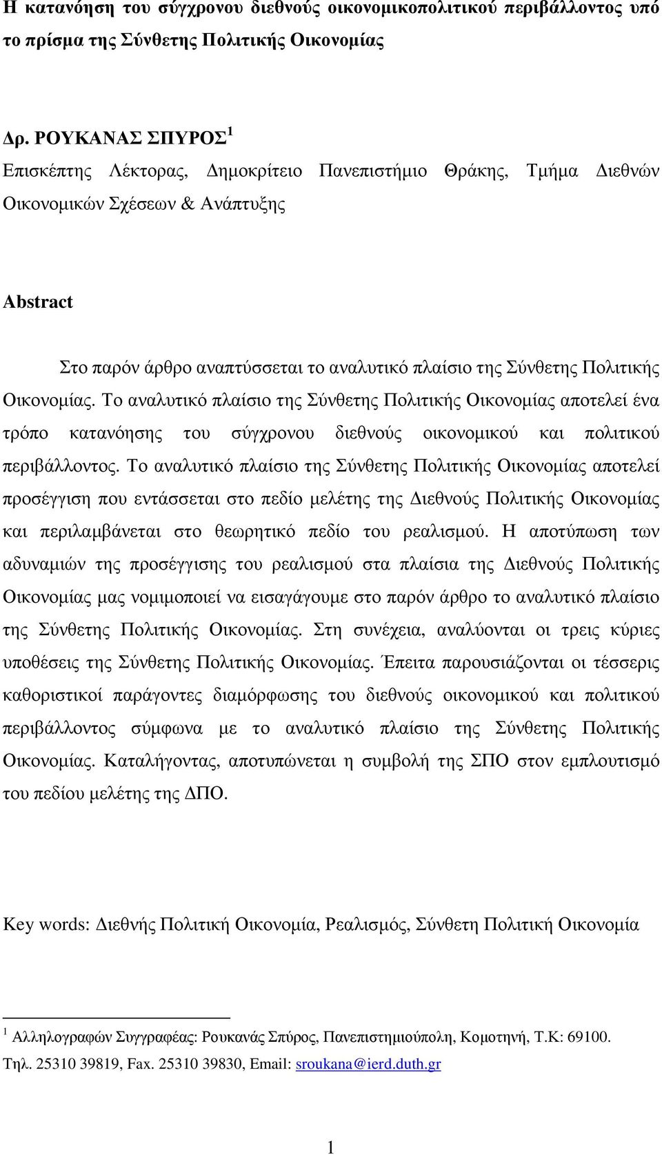 Οικονοµίας. Το αναλυτικό πλαίσιο της Σύνθετης Πολιτικής Οικονοµίας αποτελεί ένα τρόπο κατανόησης του σύγχρονου διεθνούς οικονοµικού και πολιτικού περιβάλλοντος.