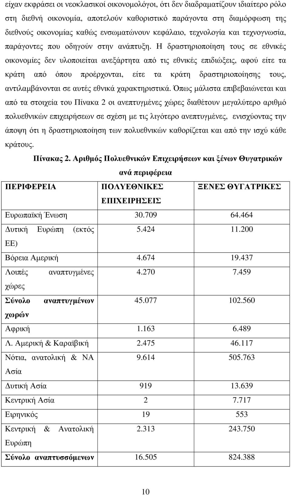 Η δραστηριοποίηση τους σε εθνικές οικονοµίες δεν υλοποιείται ανεξάρτητα από τις εθνικές επιδιώξεις, αφού είτε τα κράτη από όπου προέρχονται, είτε τα κράτη δραστηριοποίησης τους, αντιλαµβάνονται σε