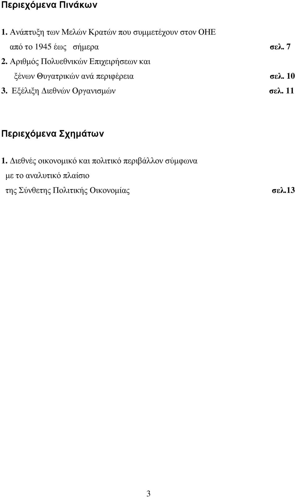 Αριθµός Πολυεθνικών Επιχειρήσεων και ξένων Θυγατρικών ανά περιφέρεια σελ. 10 3.