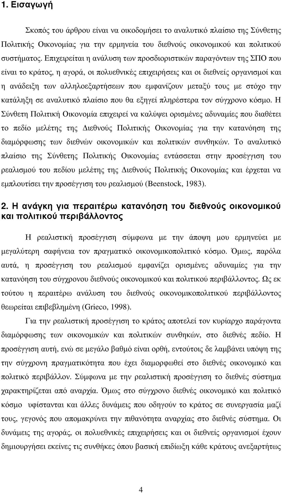 µεταξύ τους µε στόχο την κατάληξη σε αναλυτικό πλαίσιο που θα εξηγεί πληρέστερα τον σύγχρονο κόσµο.
