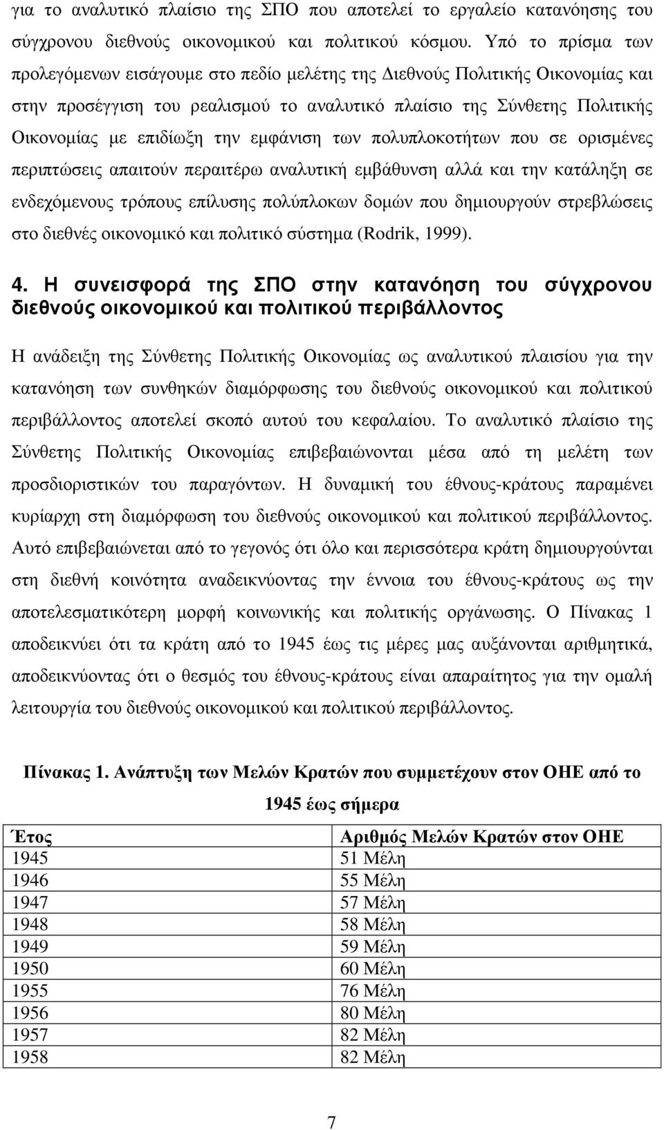 εµφάνιση των πολυπλοκοτήτων που σε ορισµένες περιπτώσεις απαιτούν περαιτέρω αναλυτική εµβάθυνση αλλά και την κατάληξη σε ενδεχόµενους τρόπους επίλυσης πολύπλοκων δοµών που δηµιουργούν στρεβλώσεις στο