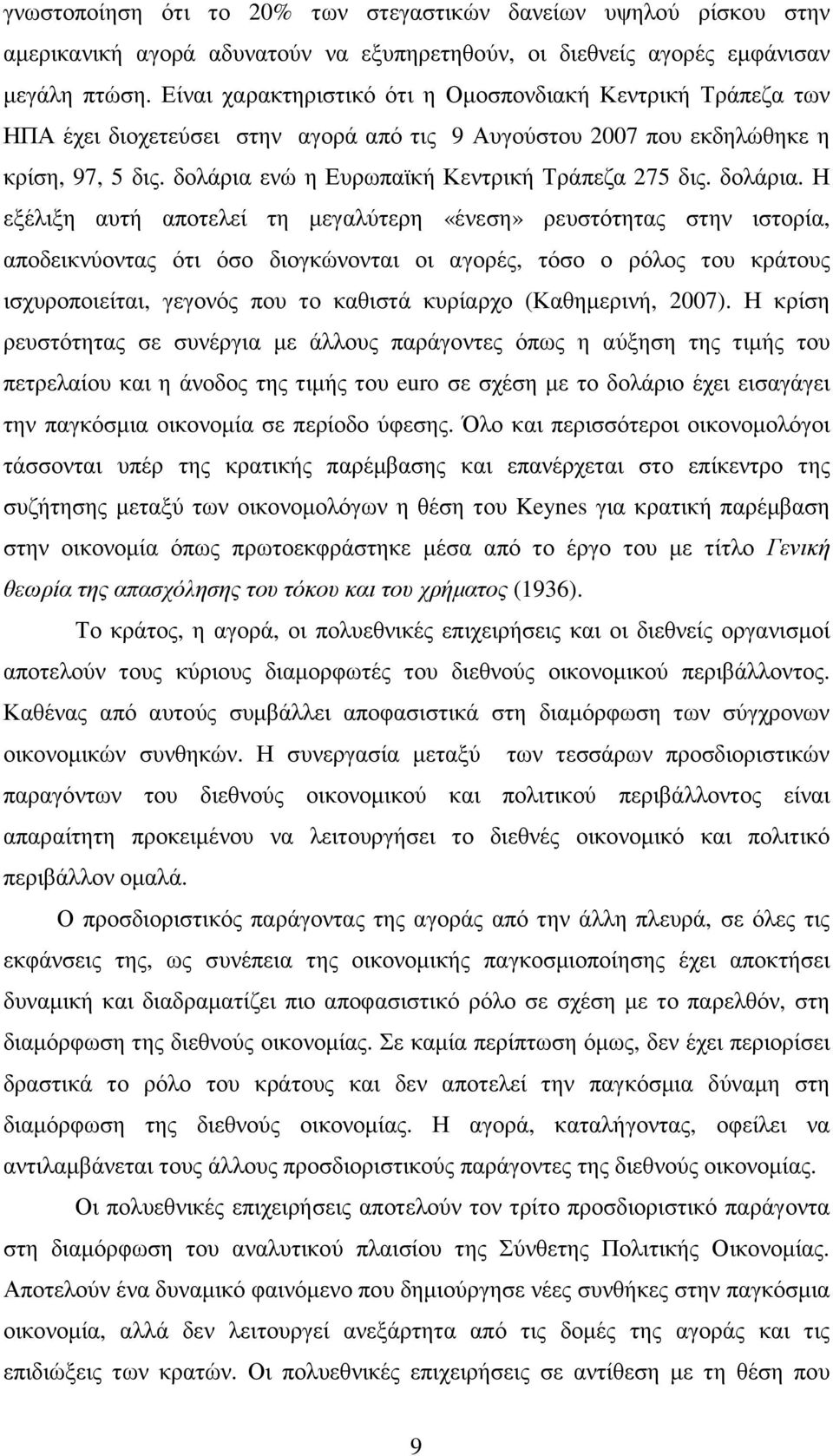 δολάρια ενώ η Ευρωπαϊκή Κεντρική Τράπεζα 275 δις. δολάρια.