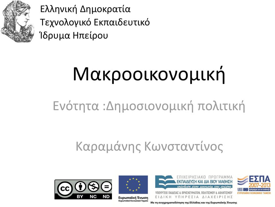 Ανοικτά Ακαδημαϊκά Μαθήματα ΤΕΙ ΗΠΕΙΡΟΥ στο ΤΕΙ Ηπείρου Ανοικτά Ακαδημαϊκά Μαθήματα στο ΤΕΙ Ηπείρου Ελληνική