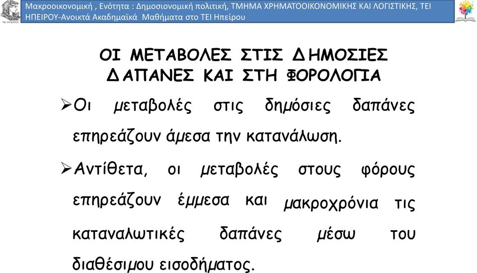 ΤΕΙ Ακαδημαϊκά Ηπείρου Μαθήματα στο ΤΕΙ Ηπείρου ΟΙ ΜΕΤΑΒΟΛΕΣ ΣΤΙΣ Δ ΗΜΟΣΙΕΣ Δ ΑΠΑΝΕΣ ΚΑΙ ΣΤΗ ΦΟΡΟΛΟΓΙΑ Οι µεταβολές στις δηµόσιες δαπάνες