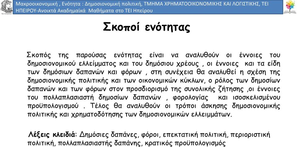 φόρων, στη συνέχεια θα αναλυθεί η σχέση της δημοσιονομικής πολιτικής και των οικονομικών κύκλων, ο ρόλος των δημοσίων δαπανών και των φόρων στον προσδιορισμό της συνολικής ζήτησης,οι έννοιες του