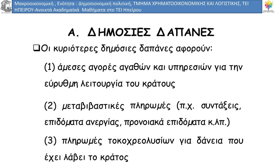 Δ ΗΜΟΣΙΕΣ Δ ΑΠΑΝΕΣ Οι κυριότερες δηµόσιες δαπάνες αφορούν: (1) άµεσες αγορές αγαθών και υπηρεσιών για την εύρυθµη λειτουργία