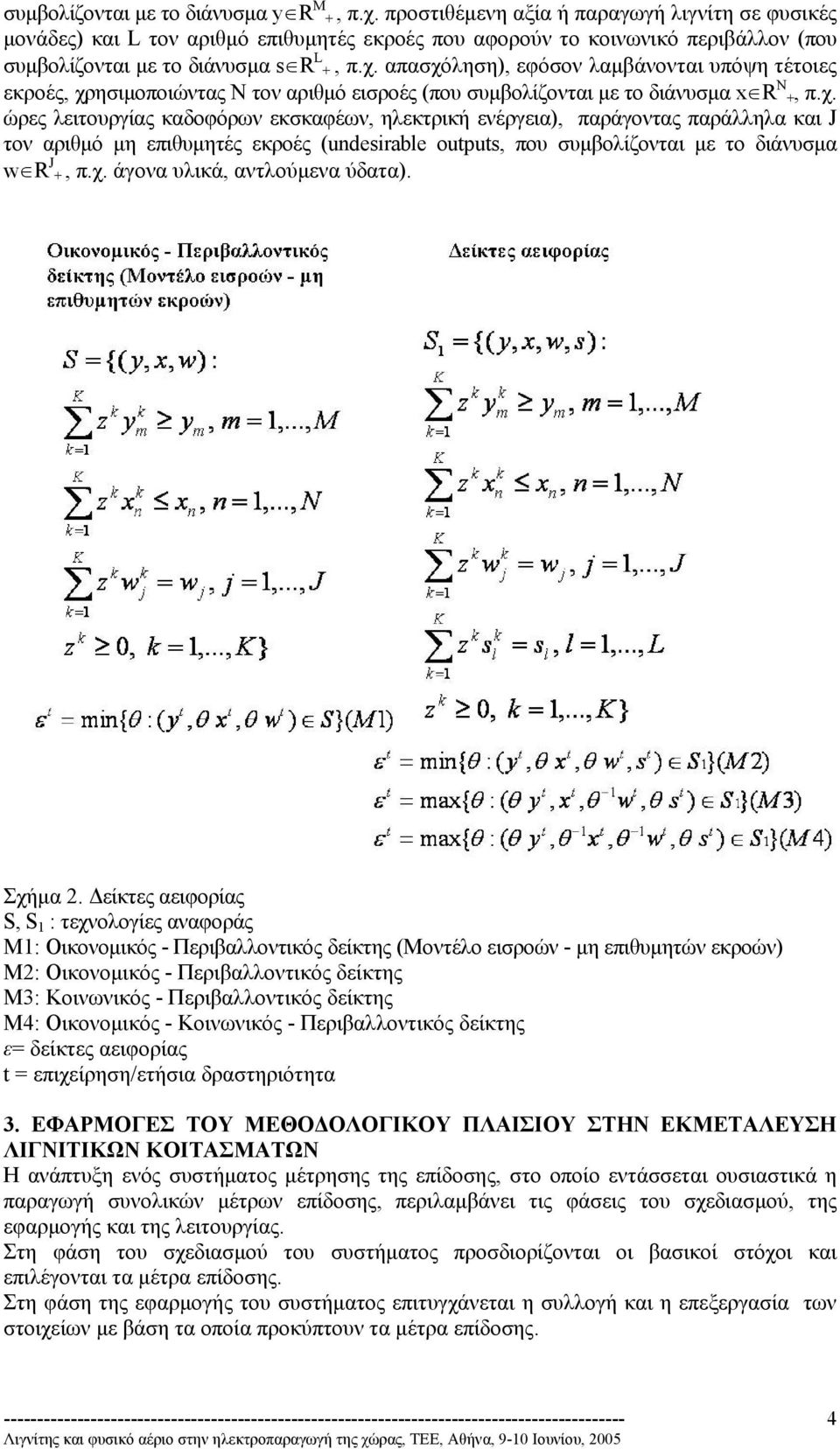 απασχόληση), εφόσον λαµβάνονται υπόψη τέτοιες εκροές, χρησιµοποιώντας Ν τον αριθµό εισροές (που συµβολίζονται µε το διάνυσµα x R N +, π.χ. ώρες λειτουργίας καδοφόρων εκσκαφέων, ηλεκτρική ενέργεια), παράγοντας παράλληλα και J τον αριθµό µη επιθυµητές εκροές (undesirable outputs, που συµβολίζονται µε το διάνυσµα w R J +, π.
