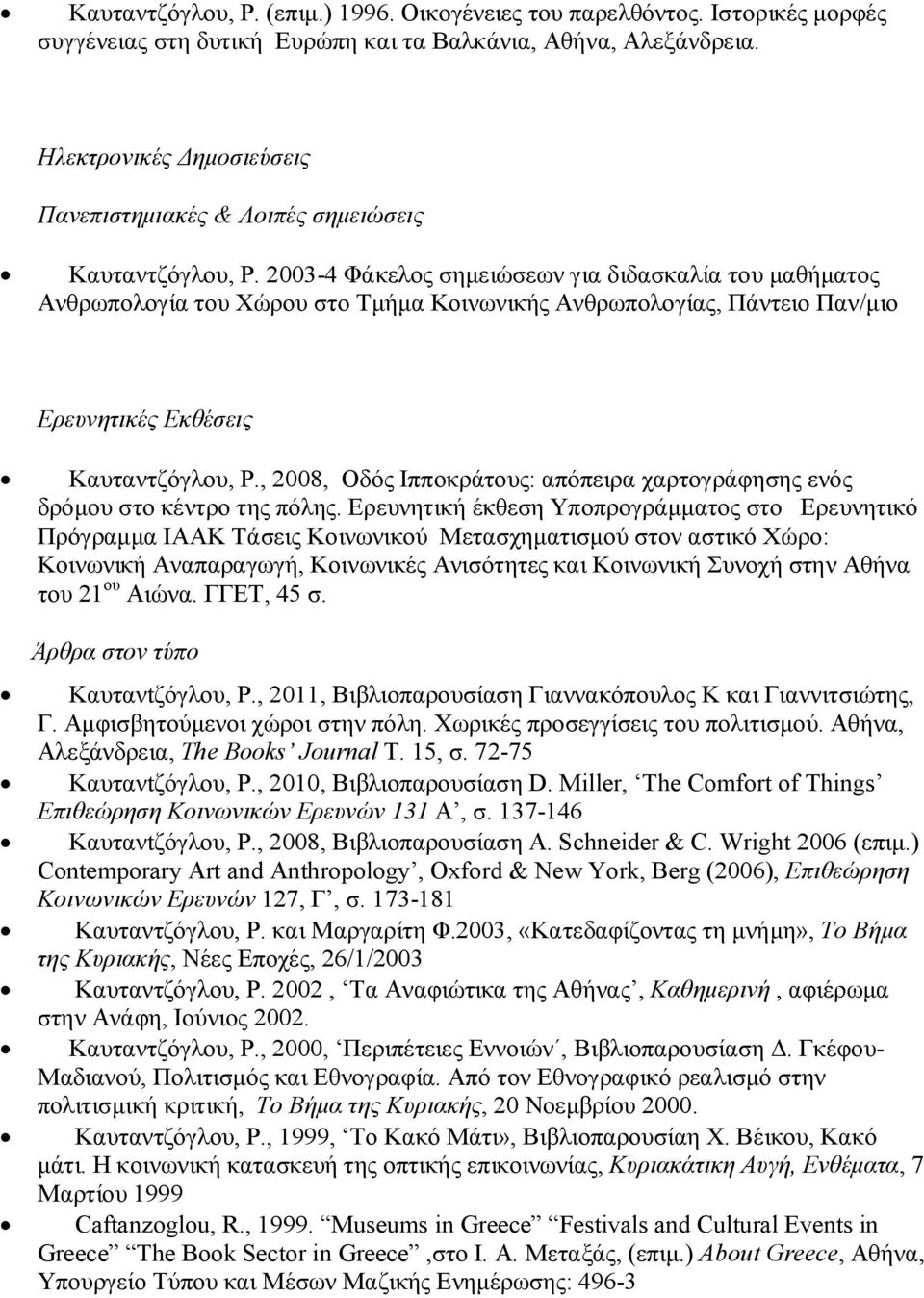 2003-4 Φάκελος σημειώσεων για διδασκαλία του μαθήματος Ανθρωπολογία του Χώρου στο Τμήμα Κοινωνικής Ανθρωπολογίας, Πάντειο Παν/μιο Ερευνητικές Εκθέσεις Καυταντζόγλου, Ρ.