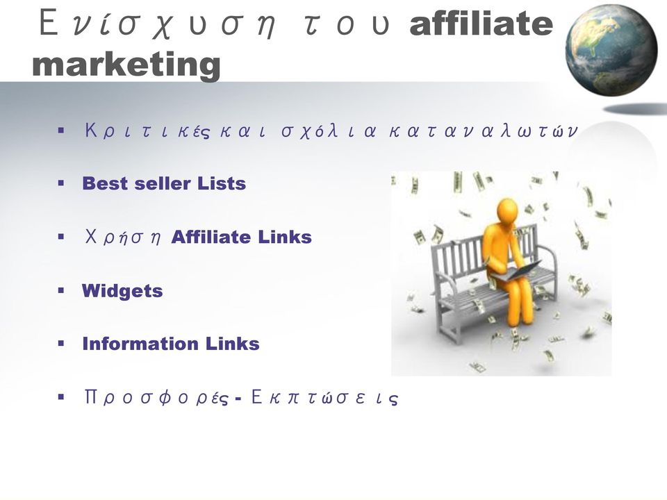 seller Lists Χρήση Affiliate Links