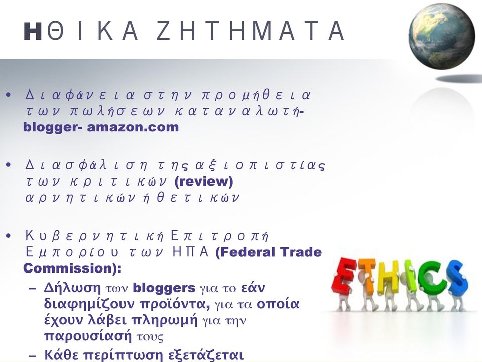 Επιτροπή Εμπορίου των ΗΠΑ (Federal Trade Commission): Δήλωση των bloggers για το εάν