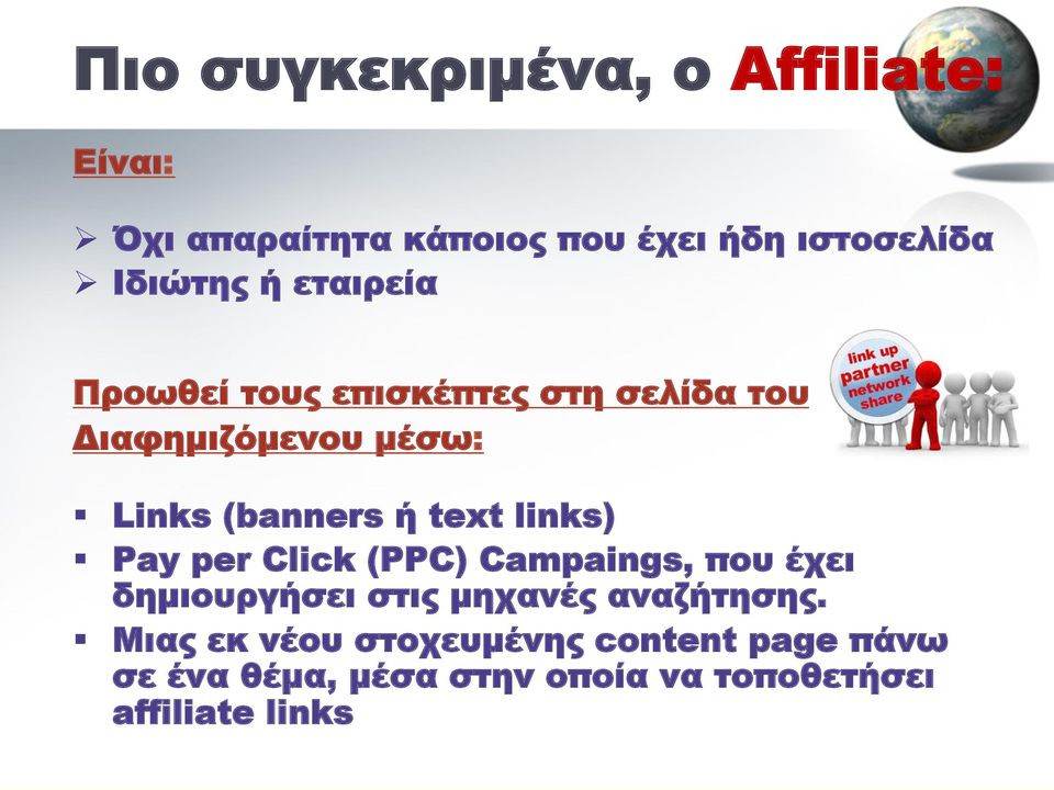 ή text links) Pay per Click (PPC) Campaings, που έχει δηµιουργήσει στις µηχανές αναζήτησης.