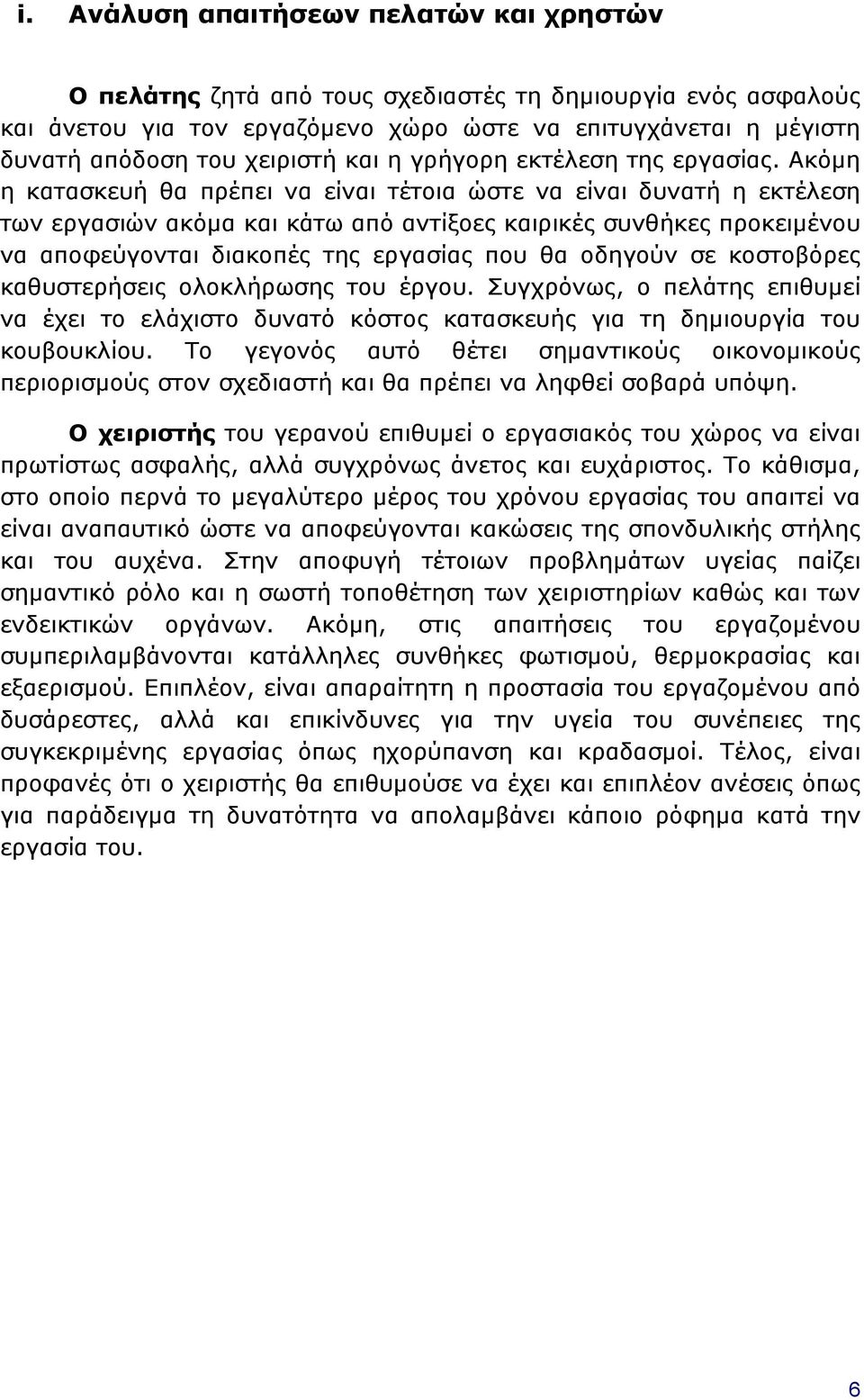 Ακόμη η κατασκευή θα πρέπει να είναι τέτοια ώστε να είναι δυνατή η εκτέλεση των εργασιών ακόμα και κάτω από αντίξοες καιρικές συνθήκες προκειμένου να αποφεύγονται διακοπές της εργασίας που θα οδηγούν