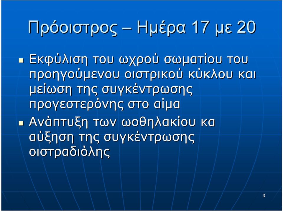 μείωση της συγκέντρωσης προγεστερόνης στο αίμα