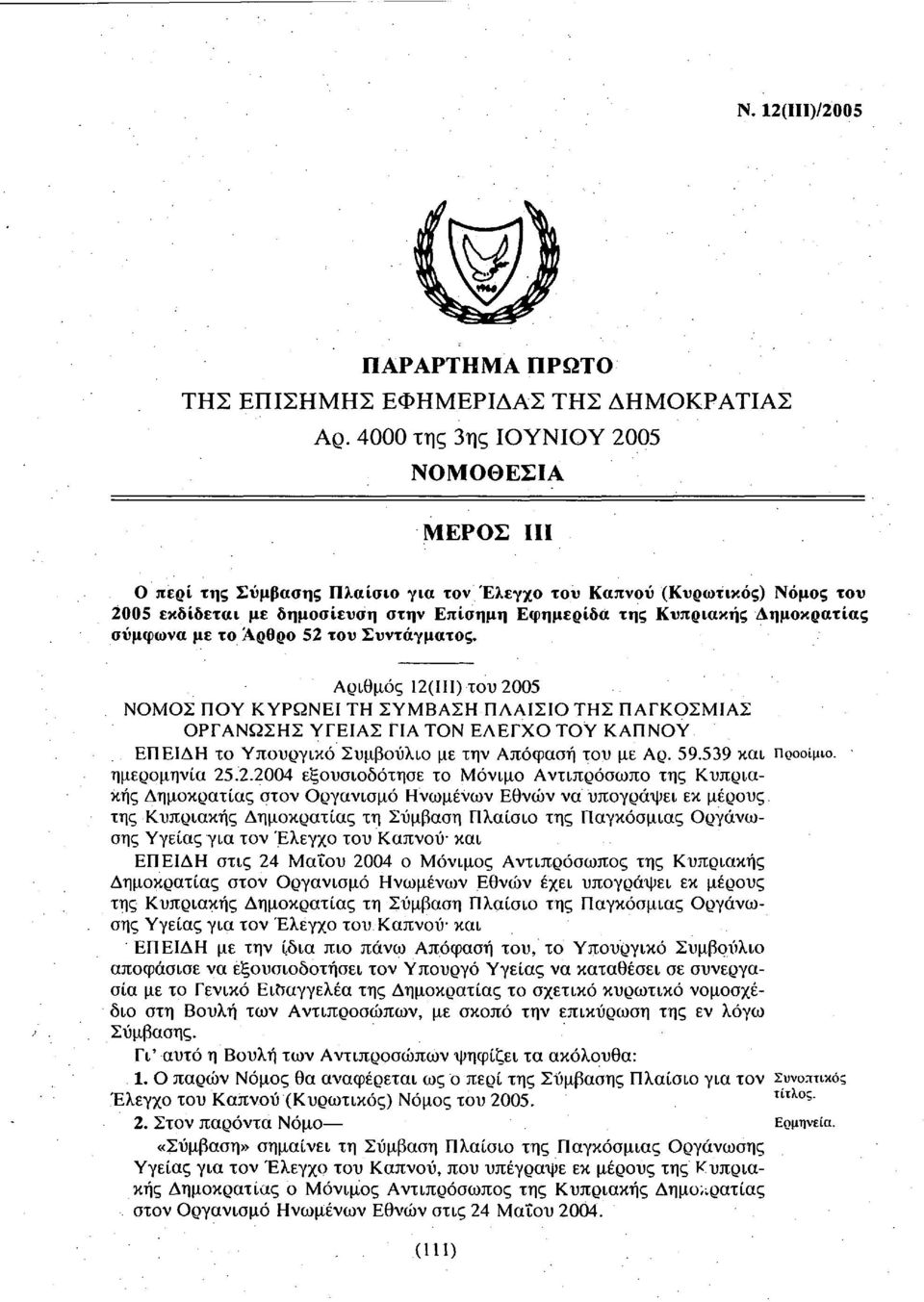 σύμφωνα με το Αρθρο 52 του Συντάγματος.