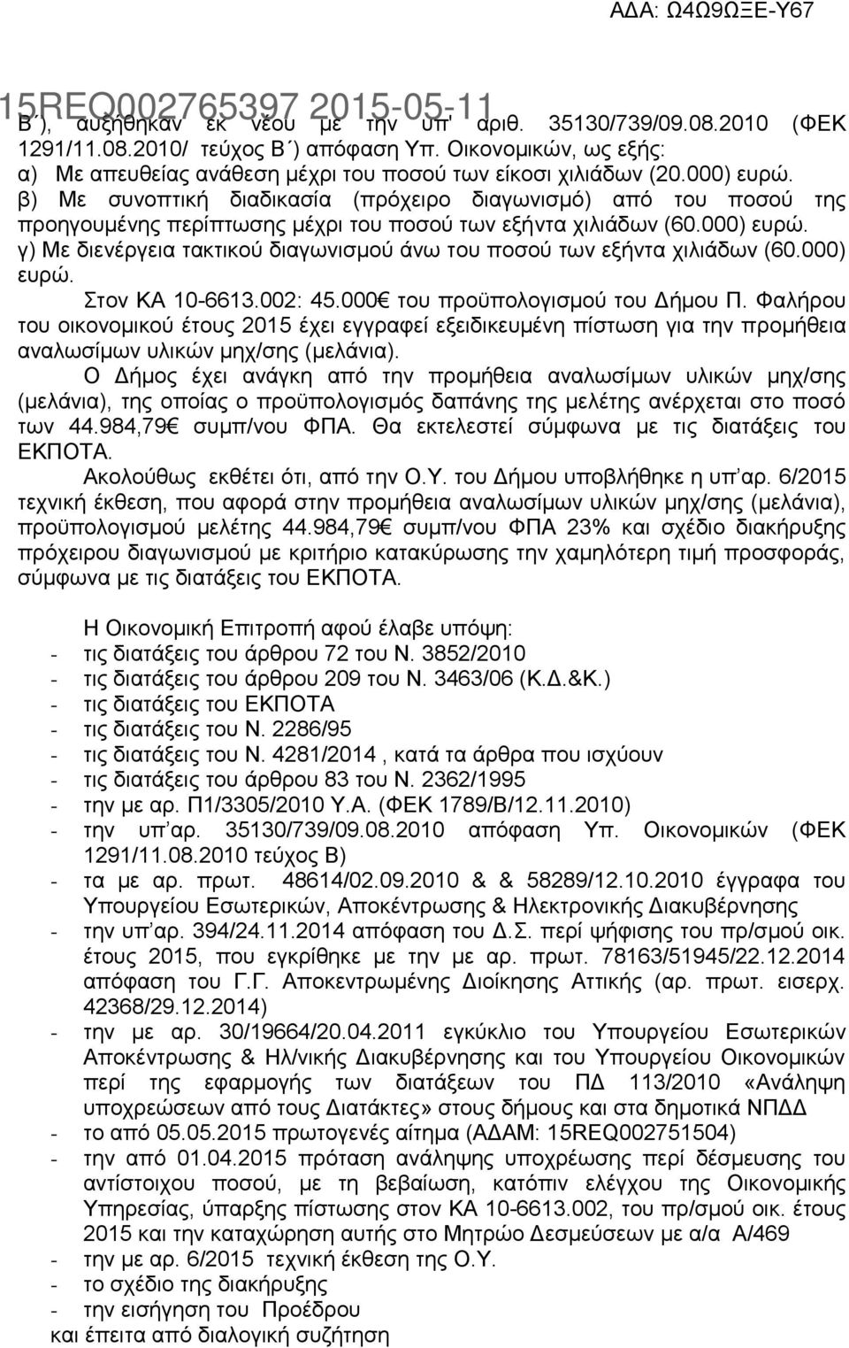 000) ευρώ. Στον ΚΑ 10-6613.002: 45.000 του προϋπολογισμού του Δήμου Π. Φαλήρου του οικονομικού έτους 2015 έχει εγγραφεί εξειδικευμένη πίστωση για την προμήθεια αναλωσίμων υλικών μηχ/σης (μελάνια).