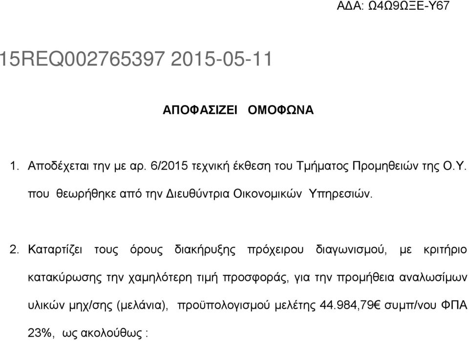 Καταρτίζει τους όρους διακήρυξης πρόχειρου διαγωνισμού, με κριτήριο κατακύρωσης την χαμηλότερη