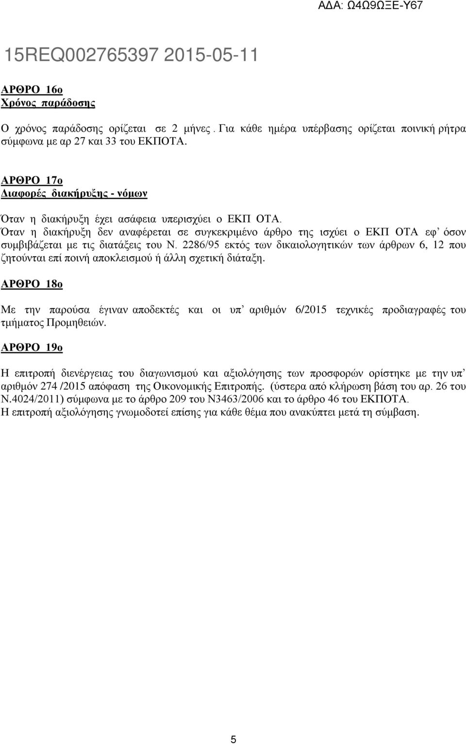 Όταν η διακήρυξη δεν αναφέρεται σε συγκεκριμένο άρθρο της ισχύει ο ΕΚΠ ΟΤΑ εφ όσον συμβιβάζεται με τις διατάξεις του Ν.