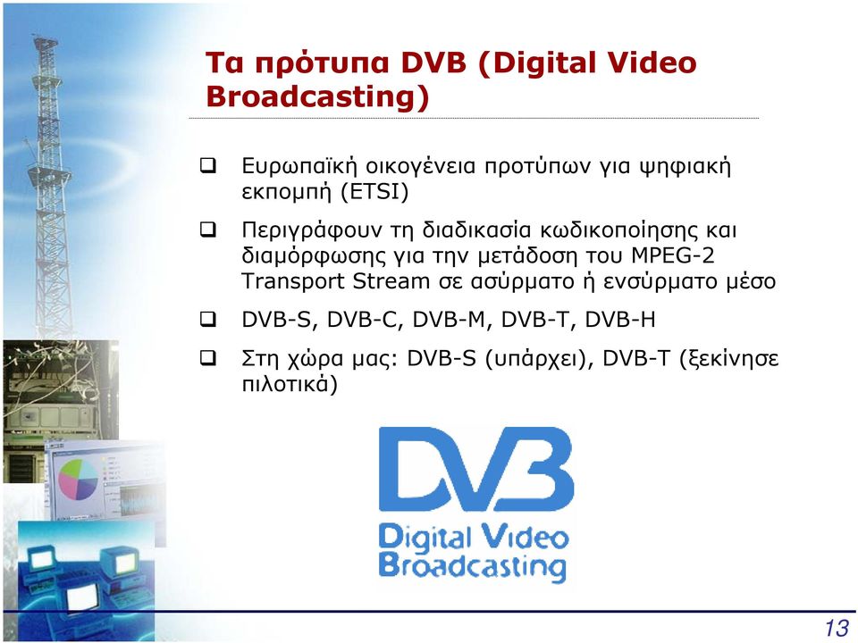 για την µετάδοση του MPEG-2 Transport Stream σε ασύρµατο ή ενσύρµατο µέσο DVB-S,