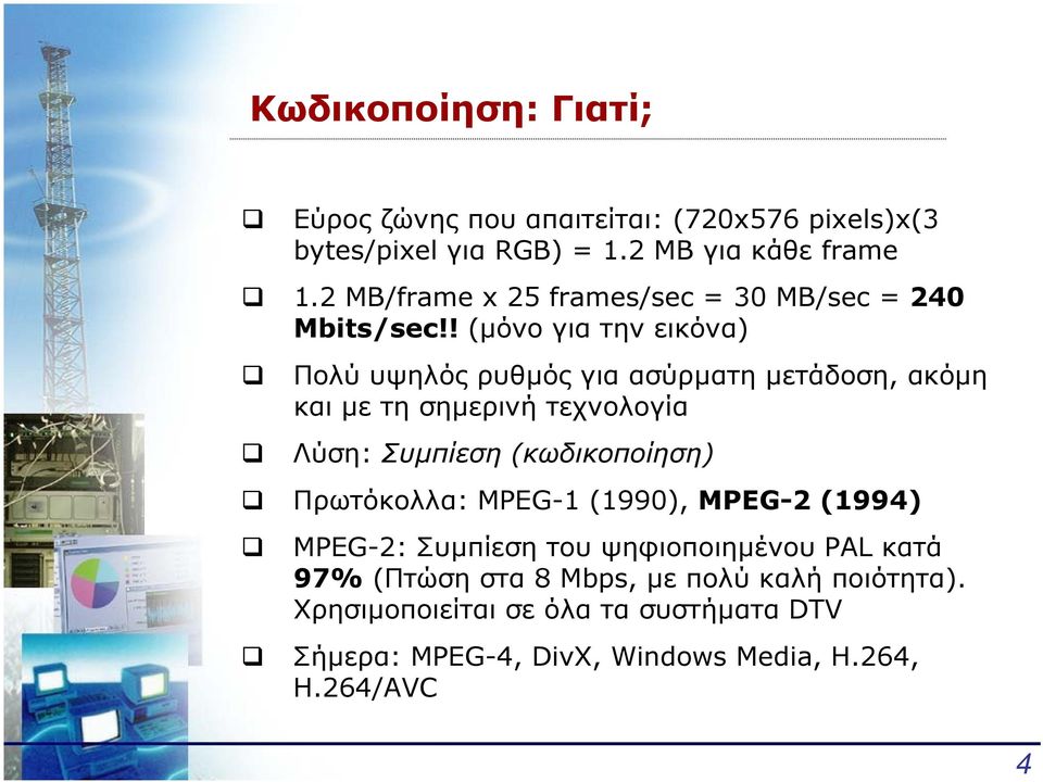 ! (µόνο για την εικόνα) Πολύ υψηλός ρυθµός για ασύρµατη µετάδοση, ακόµη και µε τη σηµερινή τεχνολογία Λύση: Συµπίεση (κωδικοποίηση)