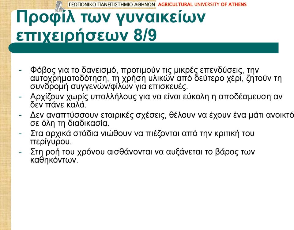 - Αρχίζουν χωρίς υπαλλήλους για να είναι εύκολη η αποδέσμευση αν δεν πάνε καλά.