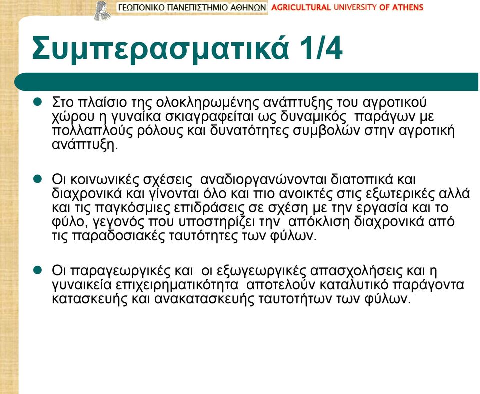 Οι κοινωνικές σχέσεις αναδιοργανώνονται διατοπικά και διαχρονικά και γίνονται όλο και πιο ανοικτές στις εξωτερικές αλλά και τις παγκόσμιες επιδράσεις σε σχέση