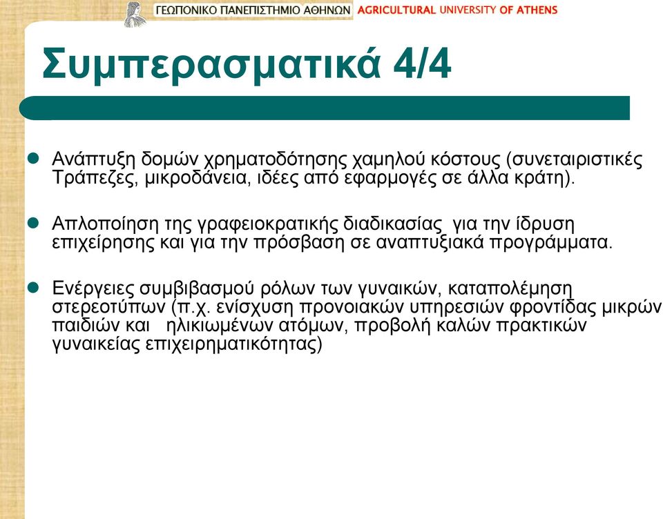 Απλοποίηση της γραφειοκρατικής διαδικασίας για την ίδρυση επιχείρησης και για την πρόσβαση σε αναπτυξιακά