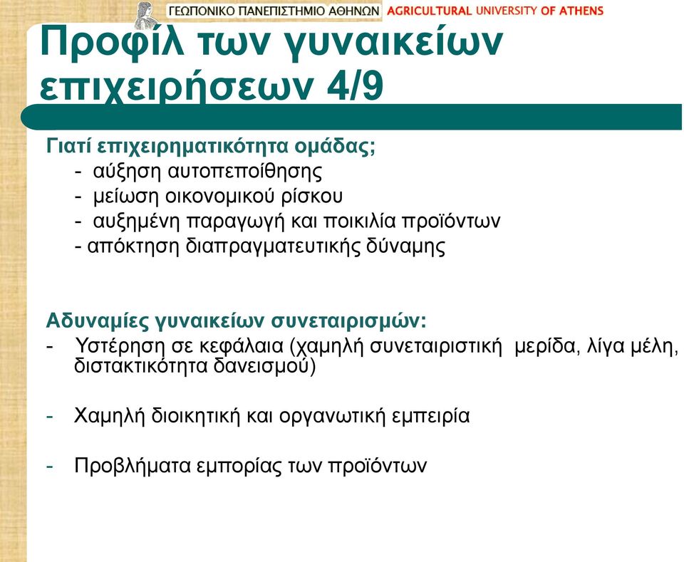 δύναμης Αδυναμίες γυναικείων συνεταιρισμών: - Υστέρηση σε κεφάλαια (χαμηλή συνεταιριστική μερίδα, λίγα