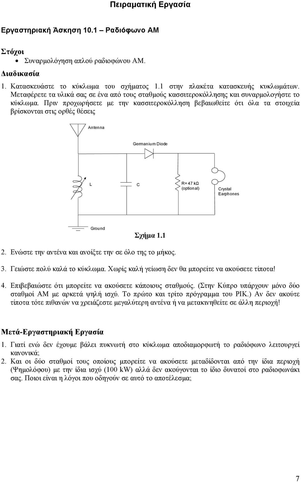 Πριν προχωρήσετε με την κασσιτεροκόλληση βεβαιωθείτε ότι όλα τα στοιχεία βρίσκονται στις ορθές θέσεις Antenna Germanium Diode L C R= 47 kω (optional) Crystal Earphones Ground Σχήμα 1.1 2.