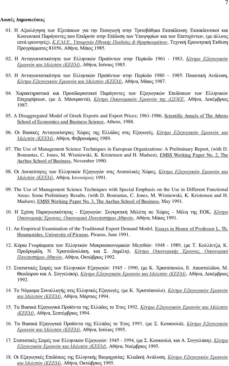 ερευνητές), Κ.Ε.Μ.Ε., Υπουργείο Εθνικής Παιδείας & Θρησκευμάτων, Τεχνική Ερευνητική Έκθεση Προγράμματος 81056, Αθήνα, Μάιος 1985. 02.