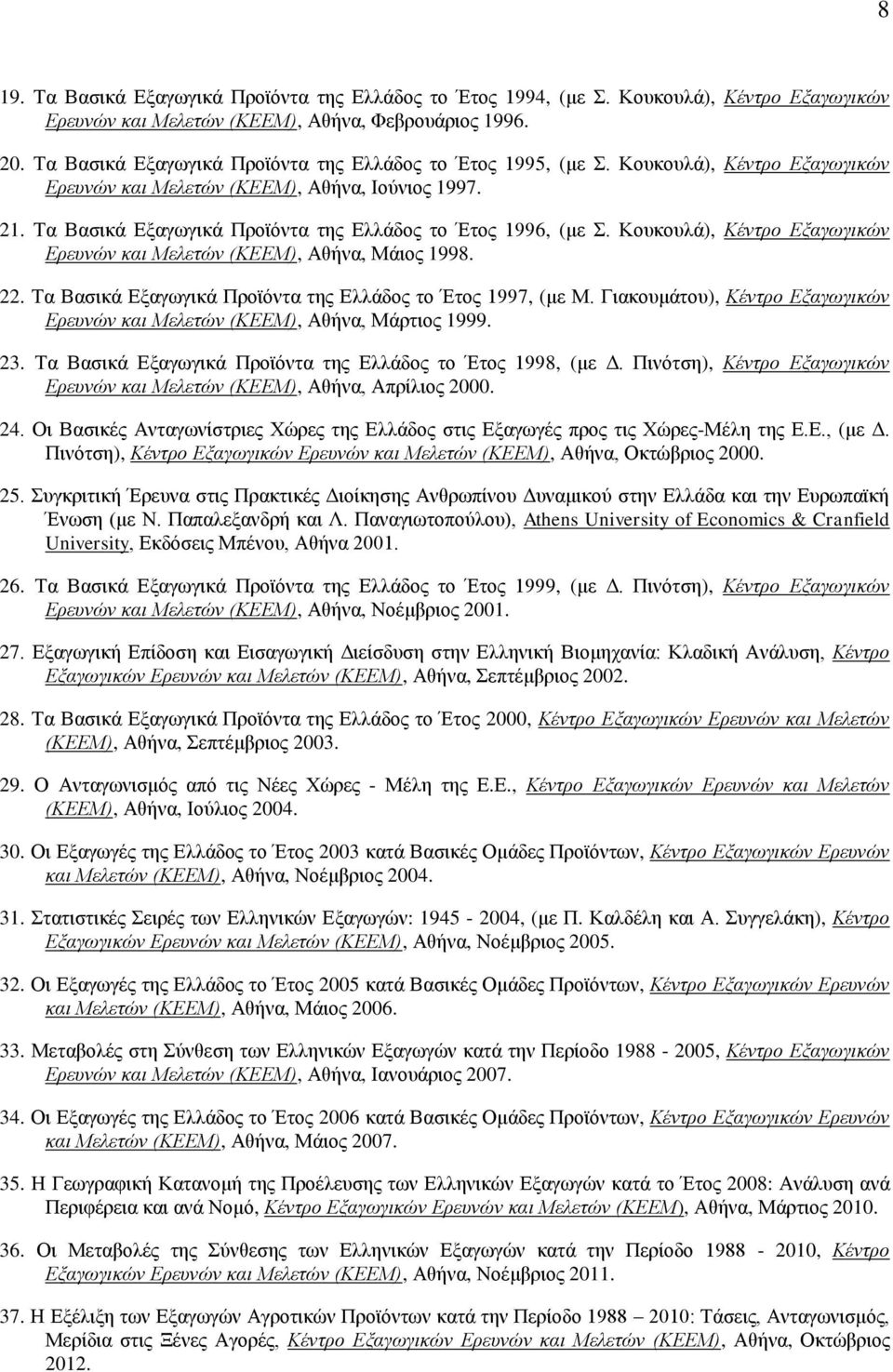 Τα Βασικά Εξαγωγικά Προϊόντα της Ελλάδος το Έτος 1996, (με Σ. Κουκουλά), Κέντρο Εξαγωγικών Ερευνών και Μελετών (ΚΕΕΜ), Αθήνα, Μάιος 1998. 22.